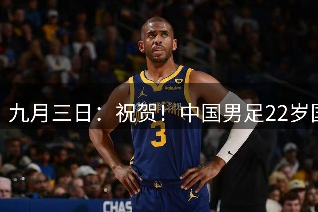九月三日：祝贺！中国男足22岁国脚后腰新星正式加盟德甲多特蒙德