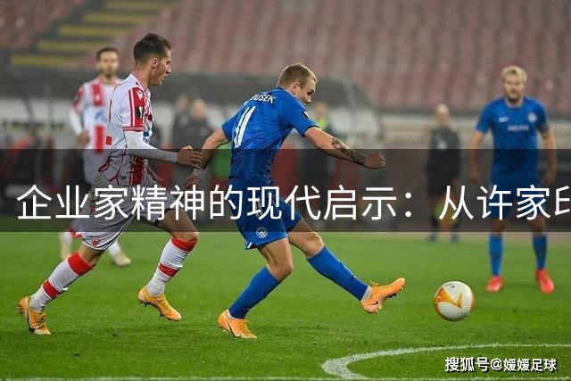 企业家精神的现代启示：从许家印到徽商