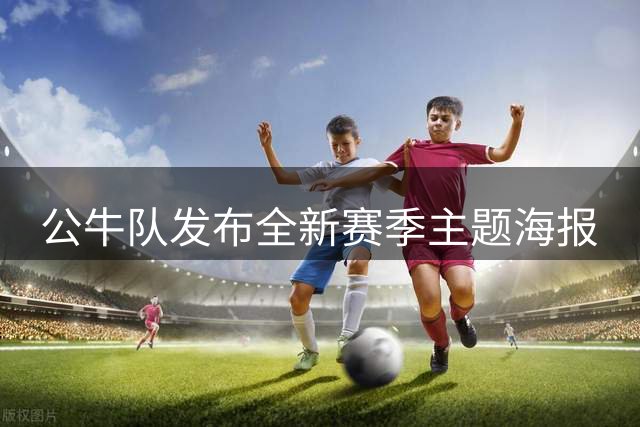 公牛队发布全新赛季主题海报