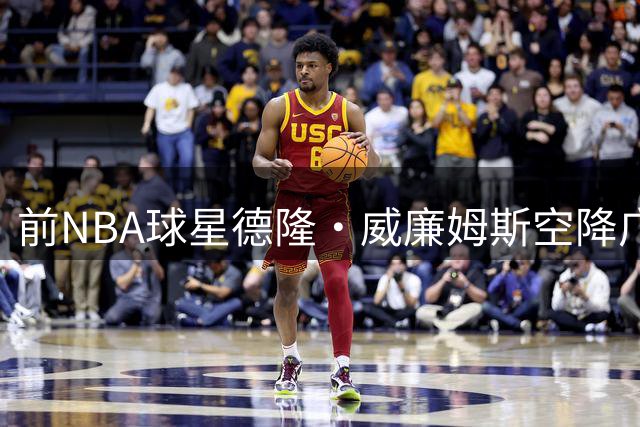 前NBA球星德隆·威廉姆斯空降广州 助力NBA3X区域赛事