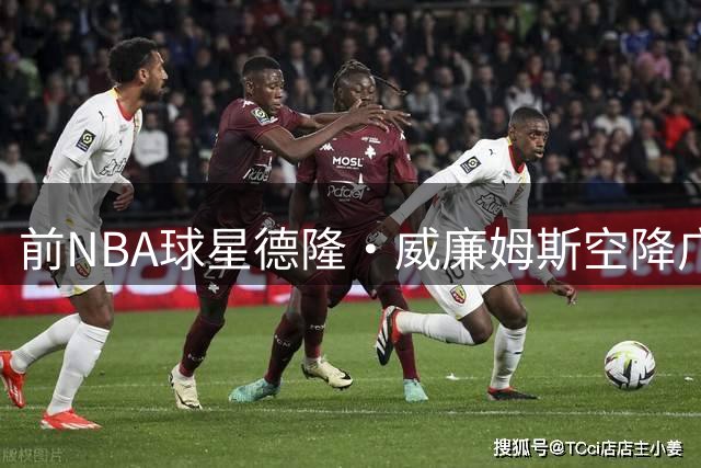 前NBA球星德隆·威廉姆斯空降广州 助力NBA3X区域赛事