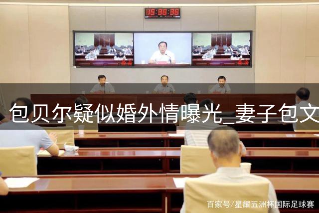 包贝尔疑似婚外情曝光 妻子包文婧过往疑虑引热议
