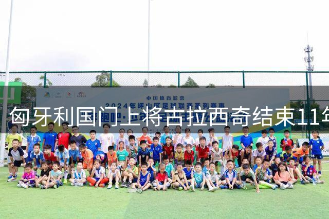 匈牙利国门上将古拉西奇结束11年莱比锡生涯 转投西甲劲旅