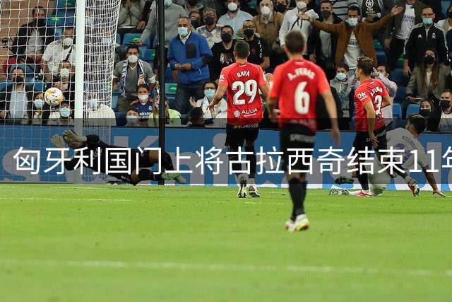匈牙利国门上将古拉西奇结束11年莱比锡生涯 转投西甲劲旅
