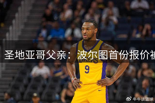 圣地亚哥父亲：波尔图首份报价被米兰拒，仍在谈判