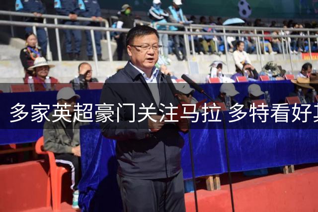 多家英超豪门关注马拉 多特看好其未来价值