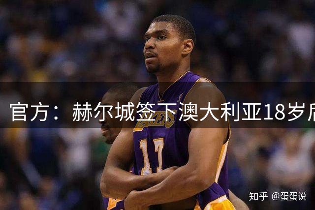官方：赫尔城签下澳大利亚18岁后卫赫林顿