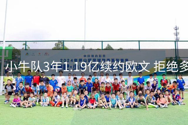小牛队3年1.19亿续约欧文 拒绝多支球队交易请求
