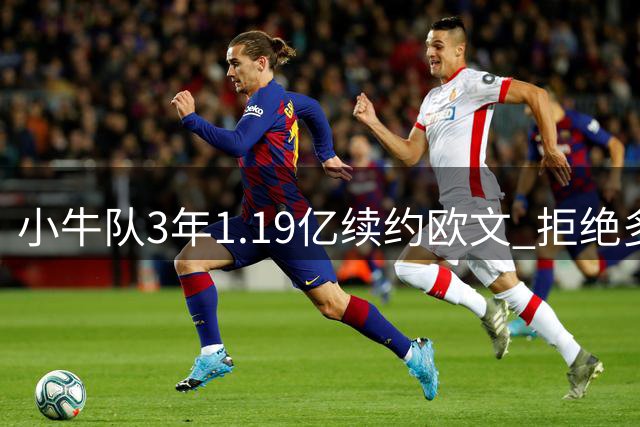 小牛队3年1.19亿续约欧文 拒绝多支球队交易请求