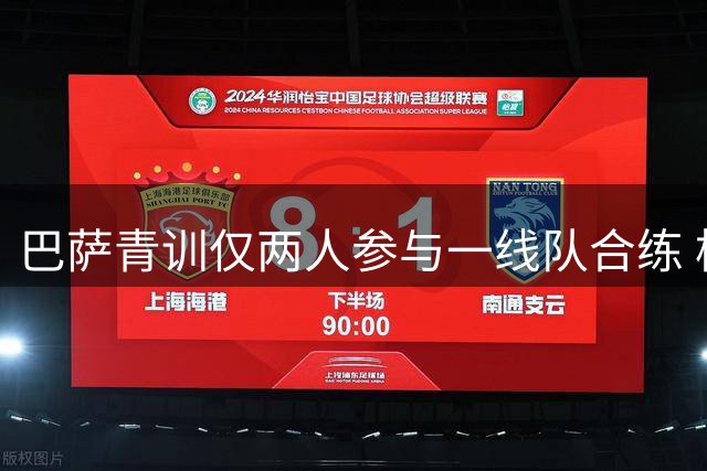 巴萨青训仅两人参与一线队合练 梯队轮换机制引关注