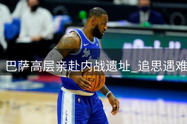 巴萨高层亲赴内战遗址 追思遇难前主席苏尼奥尔九十周年祭
