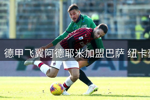 德甲飞翼阿德耶米加盟巴萨 纽卡豪掷3400万镑锁定法甲新星