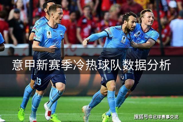 意甲新赛季冷热球队数据分析