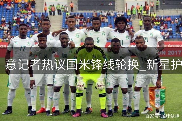 意记者热议国米锋线轮换 新星护球能力获盛赞