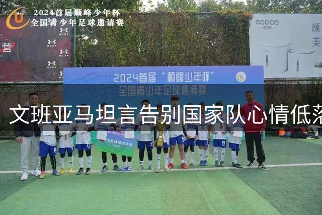 文班亚马坦言告别国家队心情低落 战术磨合期在所难免