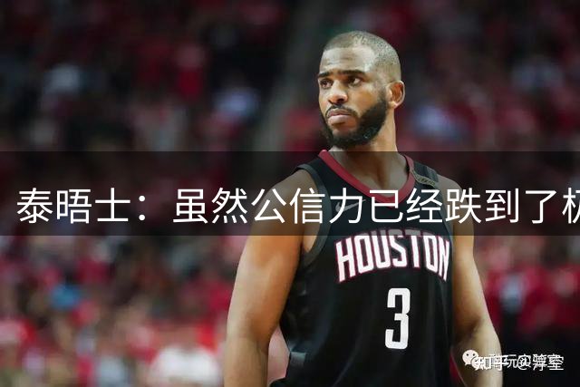 泰晤士：虽然公信力已经跌到了极点，但因凡蒂诺预计仍会连任