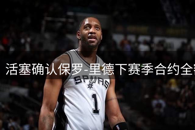 活塞确认保罗-里德下赛季合约全额保障