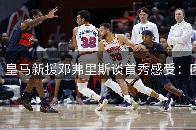 皇马新援邓弗里斯谈首秀感受：团队实力出众，期待新赛季表现