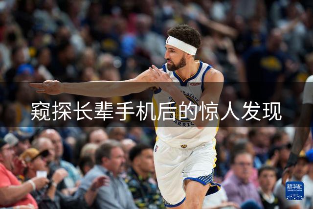 窥探长辈手机后的惊人发现