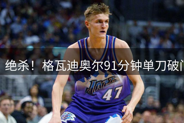 绝杀！格瓦迪奥尔91分钟单刀破门，曼城2-1反超伯恩茅斯