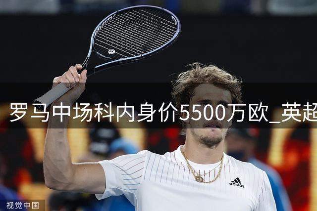 罗马中场科内身价5500万欧 英超双雄密切关注