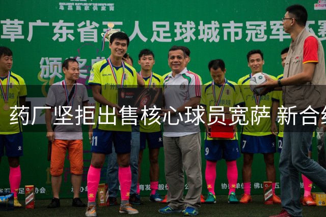 药厂坚拒出售核心球员宽萨 新合约取消违约金条款