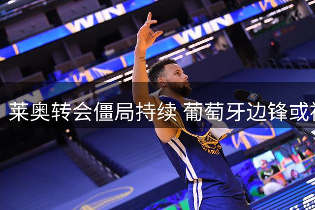 莱奥转会僵局持续 葡萄牙边锋或被迫留守AC米兰