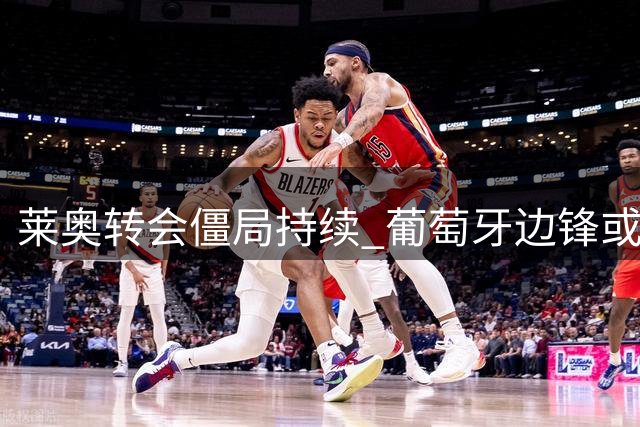 莱奥转会僵局持续 葡萄牙边锋或被迫留守AC米兰