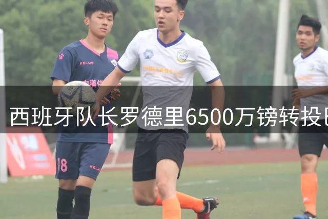 西班牙队长罗德里6500万镑转投巴萨 结束曼城辉煌生涯