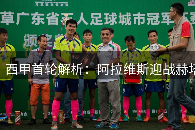 西甲首轮解析：阿拉维斯迎战赫塔菲 防守对决或难分高下