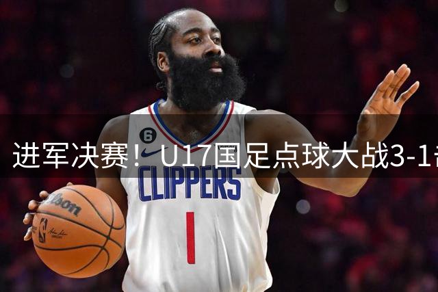 进军决赛！U17国足点球大战3-1击败河床U17 江宇涵两扑点