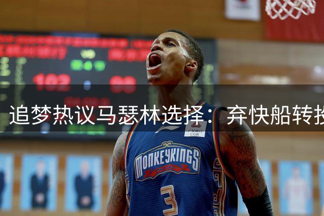 追梦热议马瑟林选择：弃快船转投鹈鹕令人费解