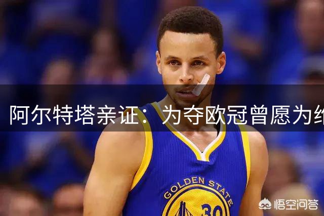 阿尔特塔亲证：为夺欧冠曾愿为维尼修斯打破薪资结构 转攻吉马良斯接近完成
