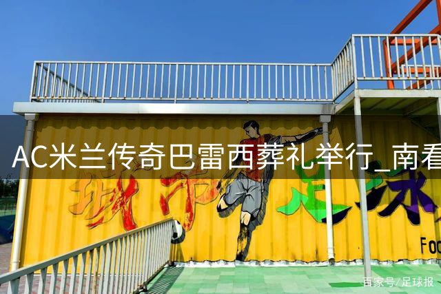 AC米兰传奇巴雷西葬礼举行 南看台球迷集体送别永恒6号