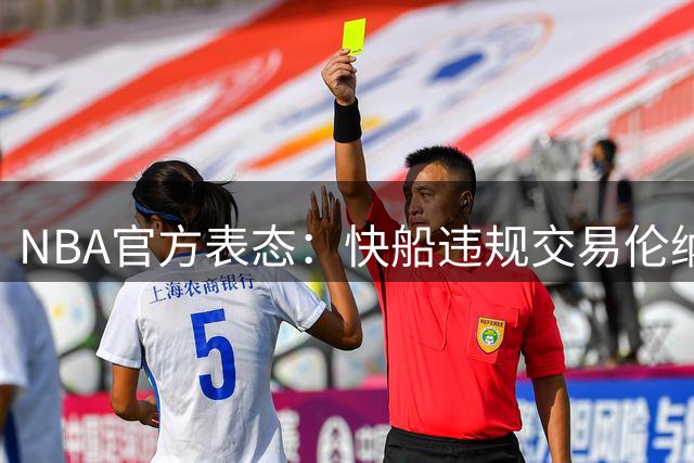 NBA官方表态：快船违规交易伦纳德将受罚 但交易结果有效