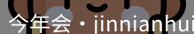 今年会jinnianhui官网